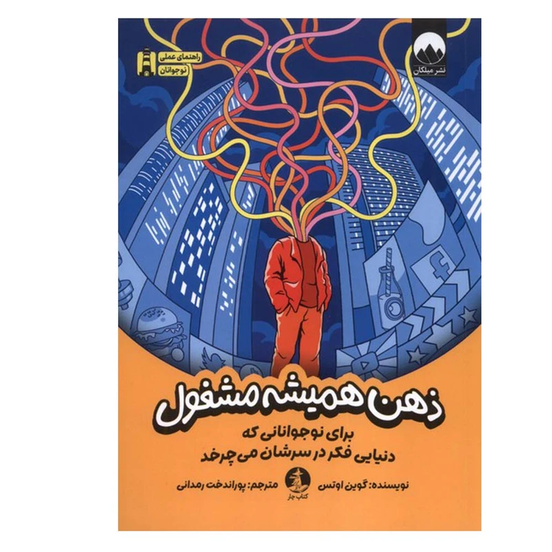 کتاب ذهن همیشه مشغول اثر  گوین اوتس ترجمه پورانداخت رمدانی نشر میلکان