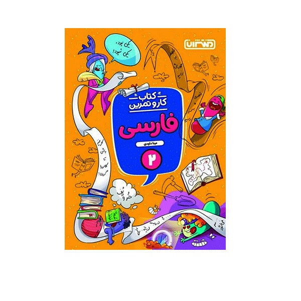 کتاب کار و تمرین فارسی دوم دبستان اثر مینا داودی انتشارات منتشران کتاب کار و تمرین فارسی دوم دبستان اثر مینا داودی انتشارات منتشران