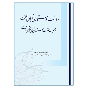 کتاب ساخت دستوری زبان فارسی اثر محمد پاک نهاد انتشارات آوای نور