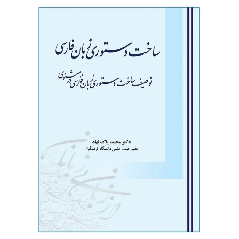کتاب ساخت دستوری زبان فارسی اثر محمد پاک نهاد انتشارات آوای نور