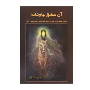 کتاب آن عشق جاودانه اثر اصغر استاد آقایی انتشارات یاران مهدی