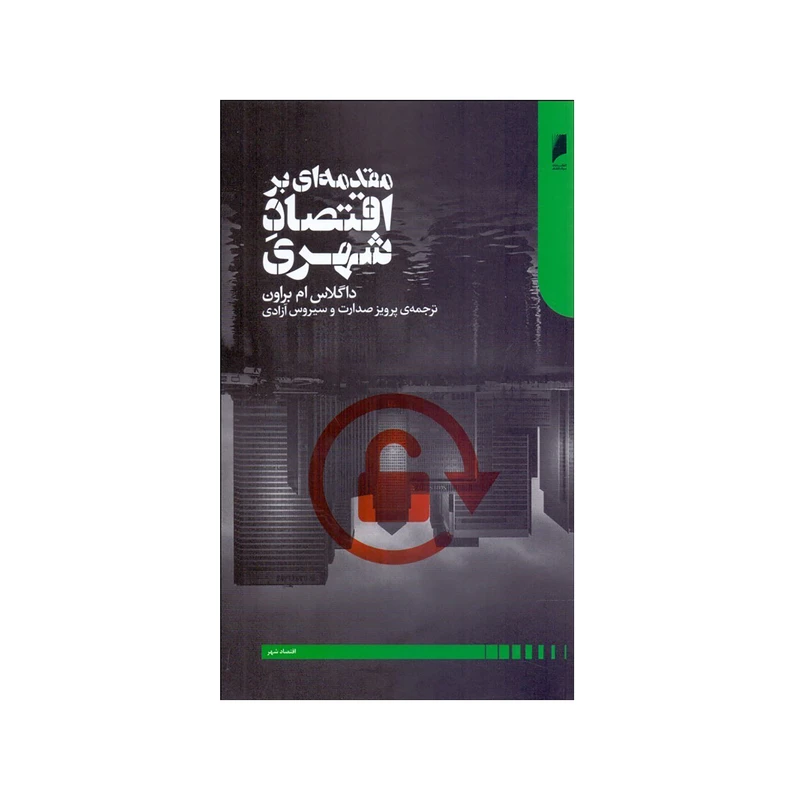 کتاب مقدمه‌اي بر اقتصاد شهري اثر داگلاس ام براون نشر دنیای اقتصاد