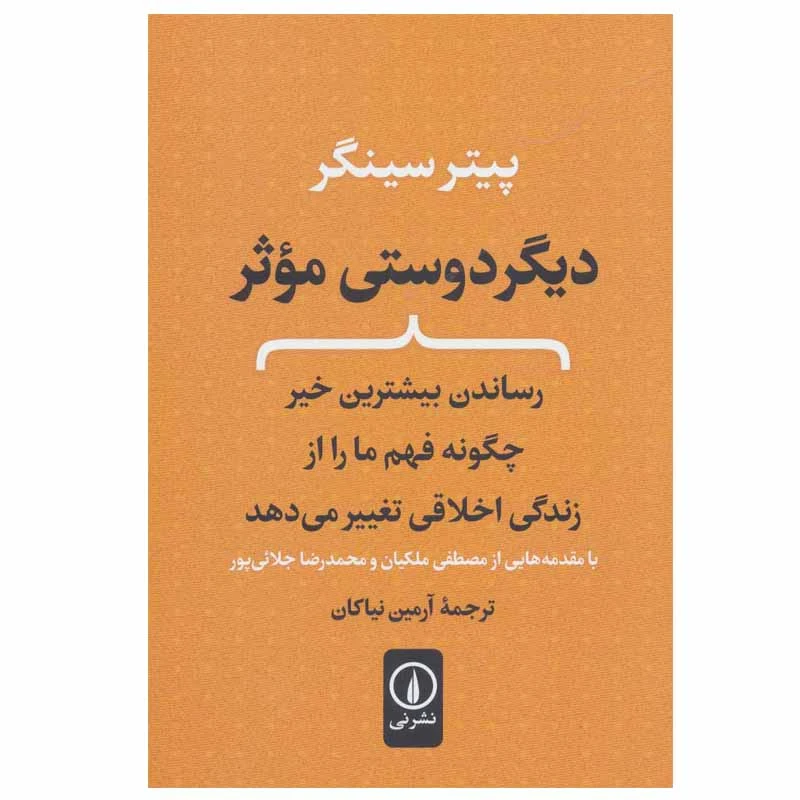 کتاب دیگر دوستی موثر اثر پیتر سینگر نشر نی