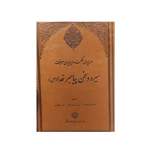 کتاب دریچه حکمت و دیباچه معرفت اثر جمعی از نویسندگان نشر پژوهشگاه علوم‌انسانی و مطالعات‌فرهنگی