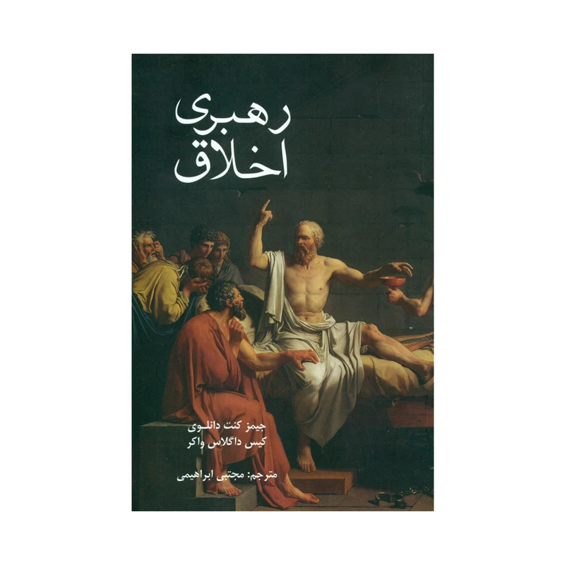 کتاب رهبری اخلاق اثر جیمز کنت دانلوی و کیس داگلاس واکر نشر پایان 