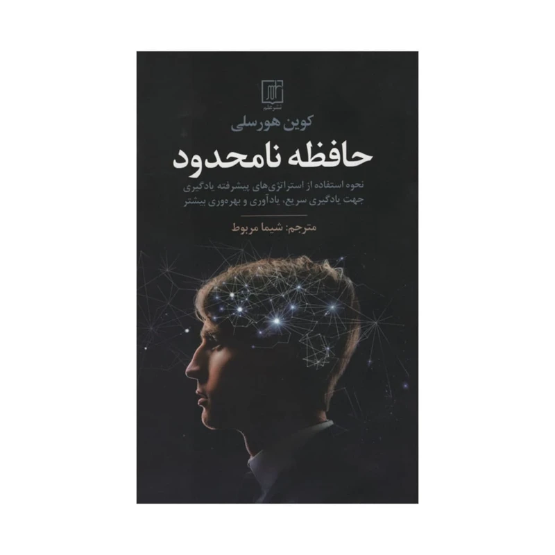 کتاب حافظه نامحدود اثر کوین هورسلی نشر علم