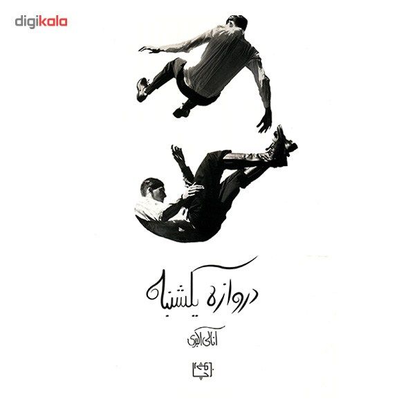 کتاب دروازه یکشنبه اثر آنالی اکبری main 1 2