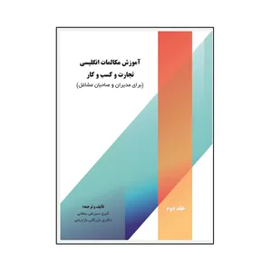 کتاب آموزش مکالمات انگلیسی تجارت و کسب و کار اثر کبری کبری سبزعلی یمقانی نشر کلید پژوه