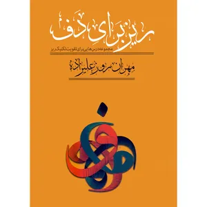 کتاب ریز برای دف اثر مهران روزعلیزاده انتشارات کاشف