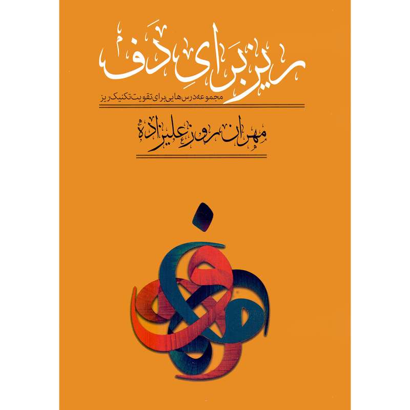 کتاب ریز برای دف اثر مهران روزعلیزاده انتشارات کاشف