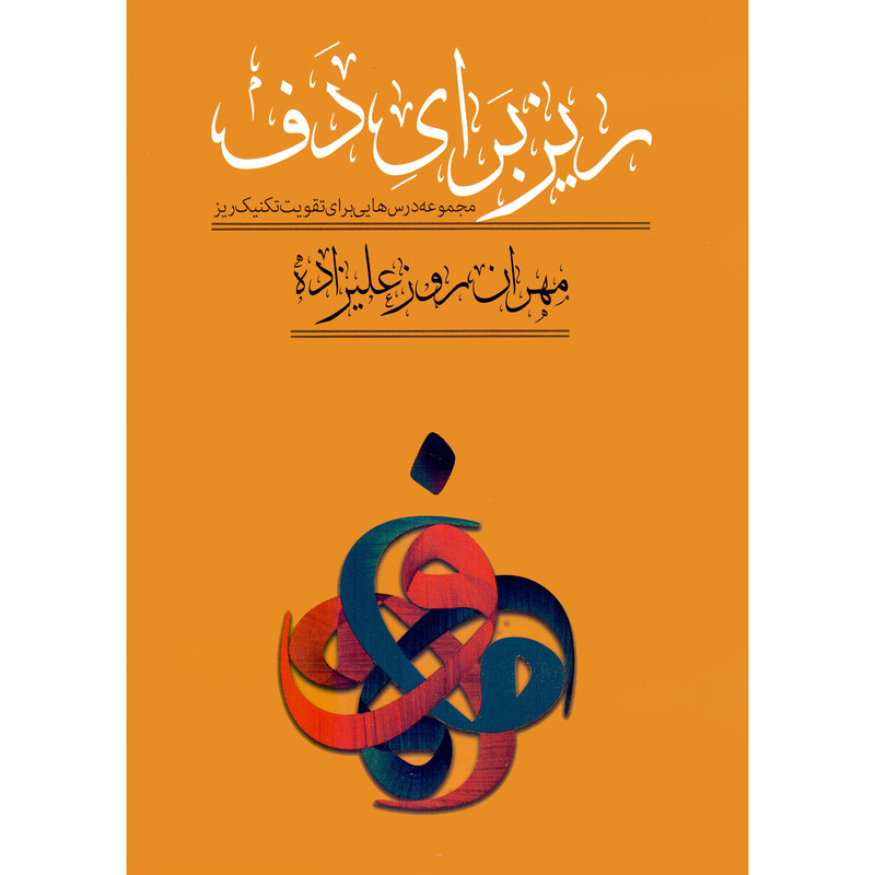 کتاب ریز برای دف اثر مهران روزعلیزاده انتشارات کاشف