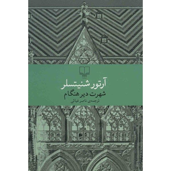 کتاب شهرت دیر هنگام اثر آرتور شنیتسلر کتاب شهرت دیر هنگام اثر آرتور شنیتسلر