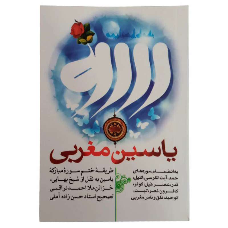 کتاب یاسین مغربی اثر شیخ بهایی انتشارات حسنین 