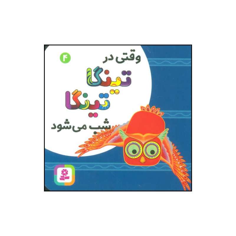 کتاب 	وقتی در تینگا‌تینگا شب می‌شود اثر کلودیا لیود انتشارات قدیانی