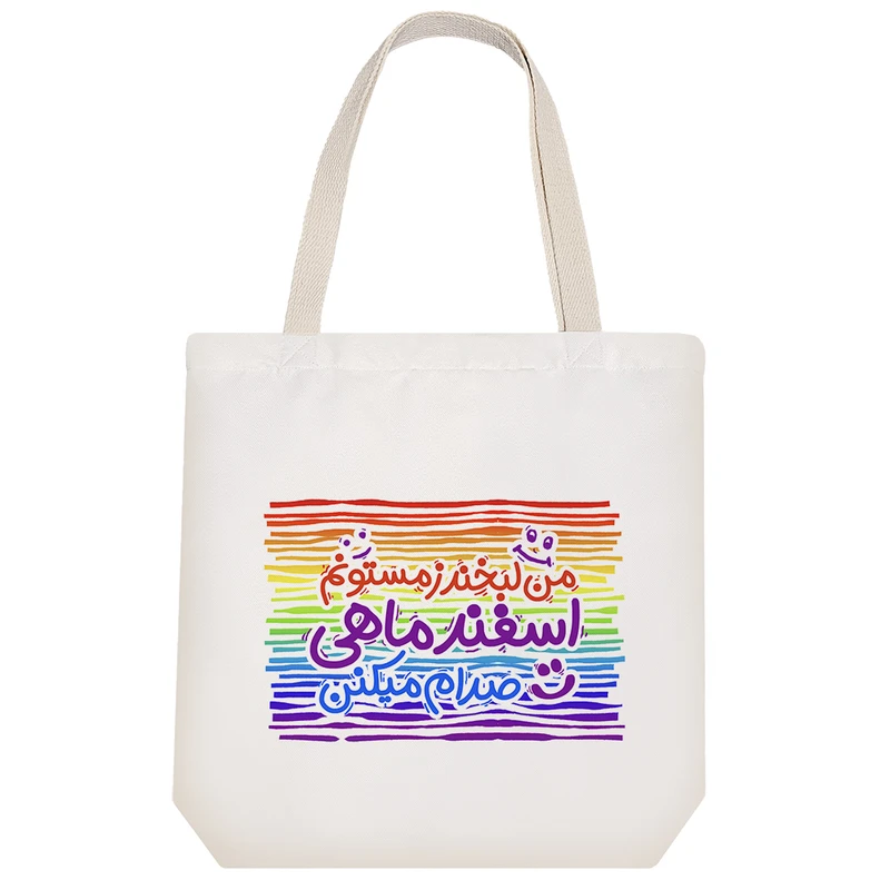 ساک خرید خندالو طرح ماه تولد اسفند کد 207