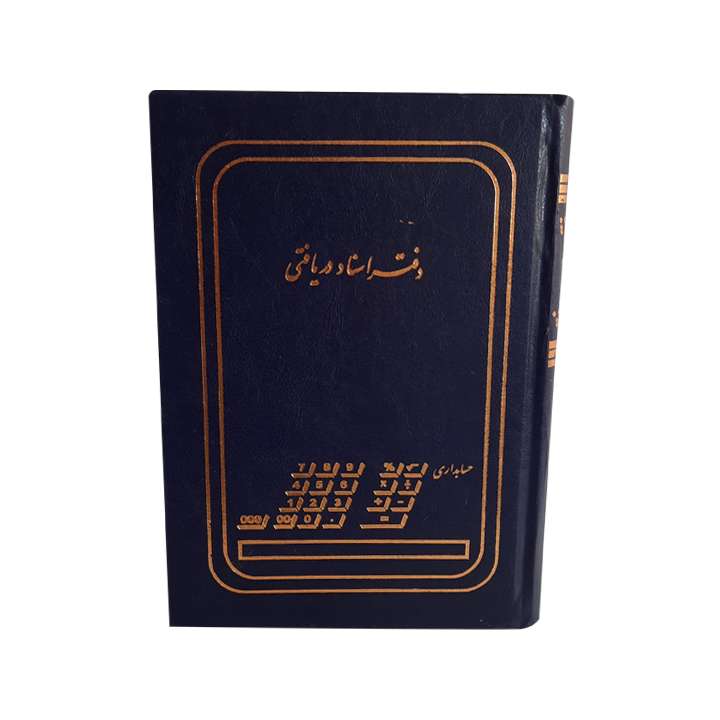 دفتر حسابداری مدل اسناد دریافتی کد 1359 دفتر حسابداری مدل اسناد دریافتی کد 1359