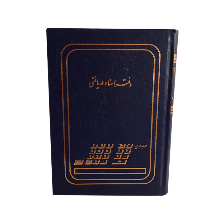 دفتر حسابداری مدل اسناد دریافتی کد 1359 دفتر حسابداری مدل اسناد دریافتی کد 1359