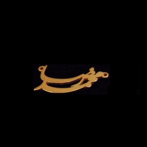 آویز گردنبند مدل محمدرضا آویز گردنبند مدل محمدرضا