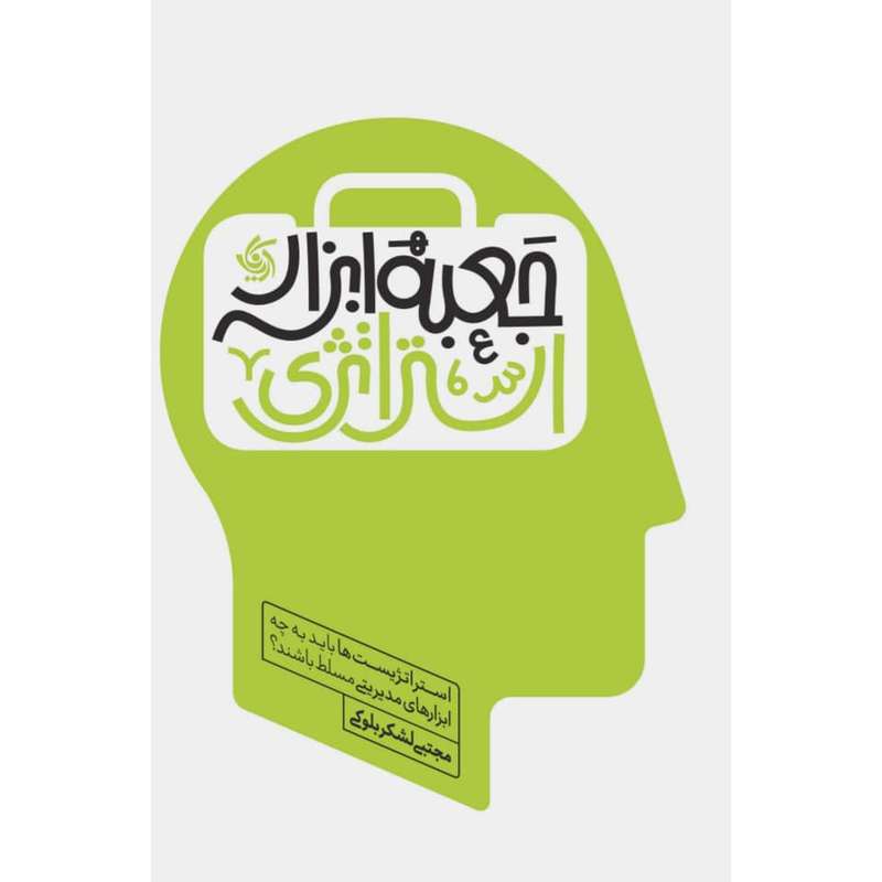 کتاب جعبه ابزار استراتژی اثر مجتبی لشکربلوکی انتشارات آریانا قلم