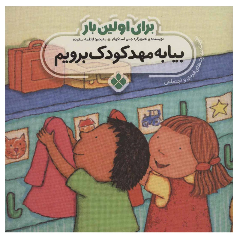 کتاب بیا به گردش برویم اثر جس استکهام انتشارات پنجره