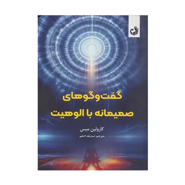 کتاب گفتگوهاي صميمانه با الوهيت اثر كارولين ميس ترجمه صديقه ادهم انتشارات ترنگ