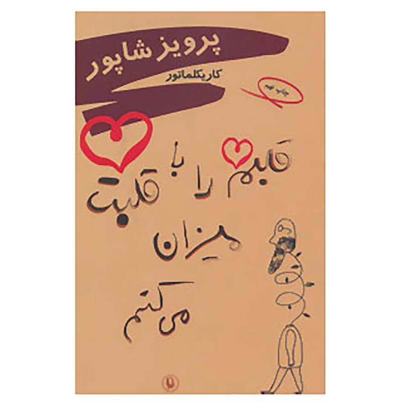 کتاب قلبم را با قلبت میزان می کنم اثر پرویز شاپور