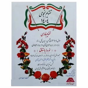 تقویم سال 1404 اسلامیان مدل نجومی