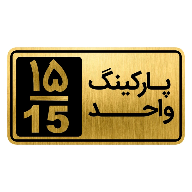 تابلو نشانگر مدل پارکینگ واحد کد GH1-PARK15