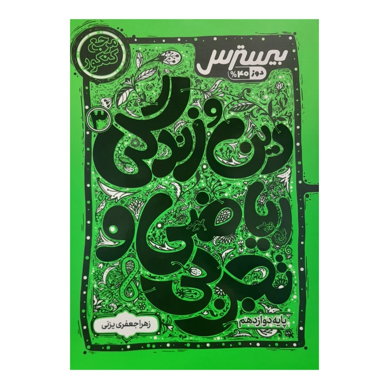 کتاب دین زندگی ریاضی تجربی دوازدهم بیسترس اثر زهرا جعفری یزنی انتشارات کاگو
