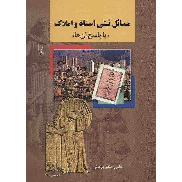 کتاب مسائل ثبتی اسناد و املاک با پاسخ آن ها اثر علی رستمی بوکانی کتاب مسائل ثبتی اسناد و املاک با پاسخ آن ها اثر علی رستمی بوکانی