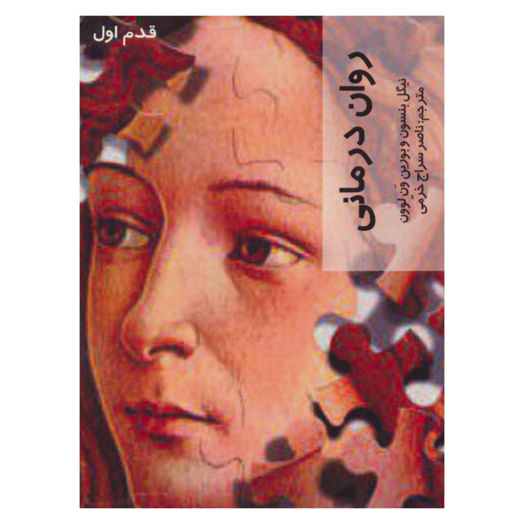 کتاب قدم اول روان درمانی اثر نیگل بنسون و بورین ون لوون نشر شیرازه