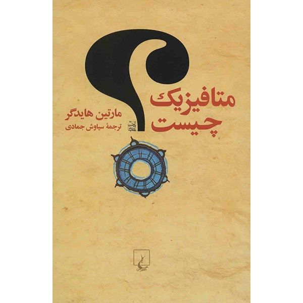کتاب متافیزیک چیست اثر مارتین هایدگر کتاب متافیزیک چیست اثر مارتین هایدگر