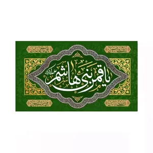 پرچم خدمتگزاران مدل مذهبی طرح یا قمر بنی هاشم کد 40003217