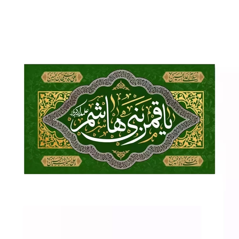 پرچم خدمتگزاران مدل مذهبی طرح یا قمر بنی هاشم کد 40003217