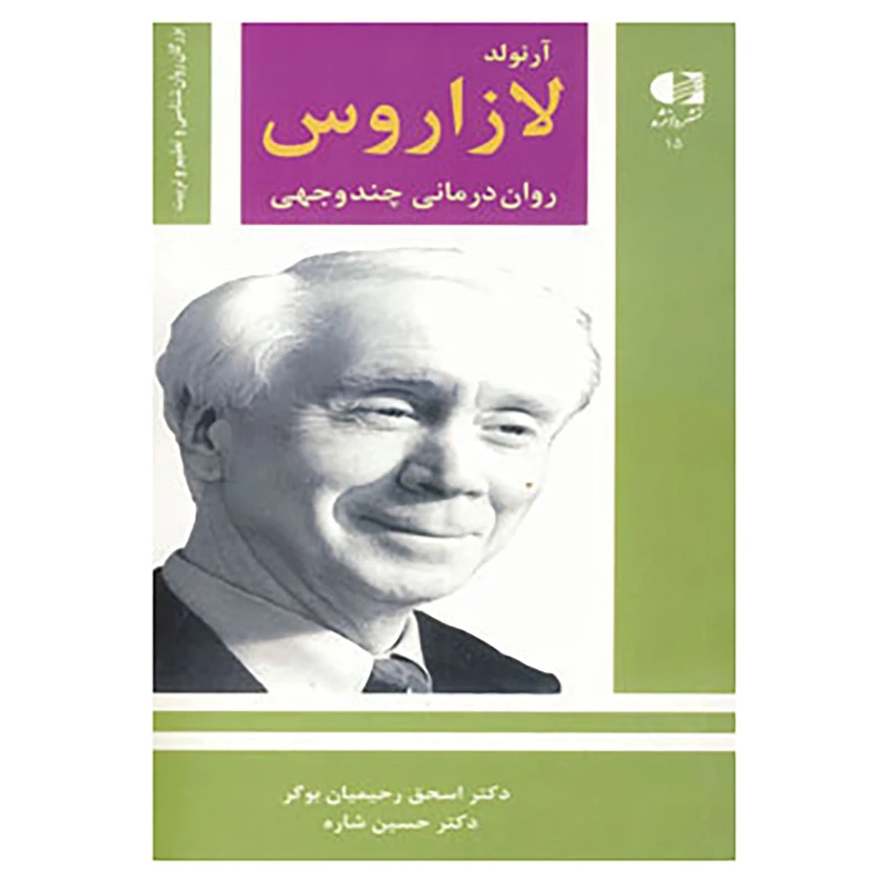 کتاب بزرگان روانشناسی و تعلیم و تربیت15 اثر اسحق رحیمیان بوگر،حسین شاره