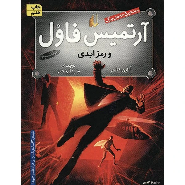 کتاب آرتمیس فاول و رمز ابدی اثر ا این کالفر - جلد سوم