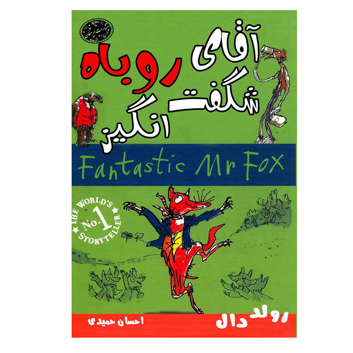 کتاب آقای روباه شگفت انگیز اثر رولد دال انتشارات ارمغان