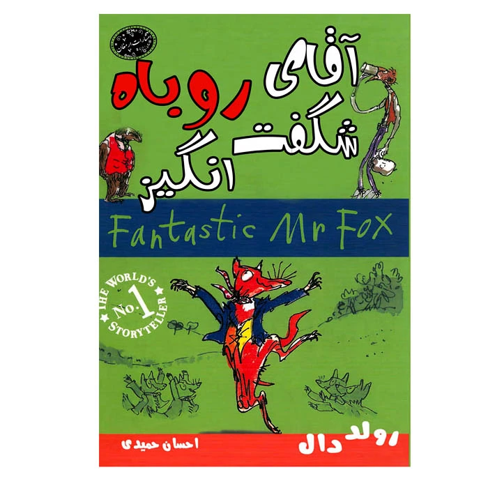 کتاب آقای روباه شگفت انگیز اثر رولد دال انتشارات ارمغان