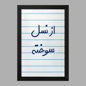 تابلو خندالو مدل از نسل سوخته  کد 5886