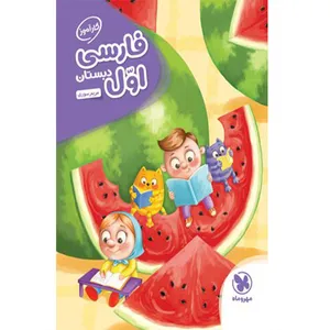 کتاب کارآموز فارسی اول دبستان اثر جمعی از نویسندگان انتشارات مهروماه