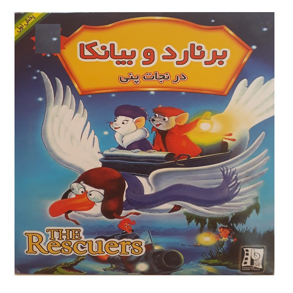 انیمیشن برنارد و بیانکا در نجات پنی اثر مندل بوتوی و مایک گابریل