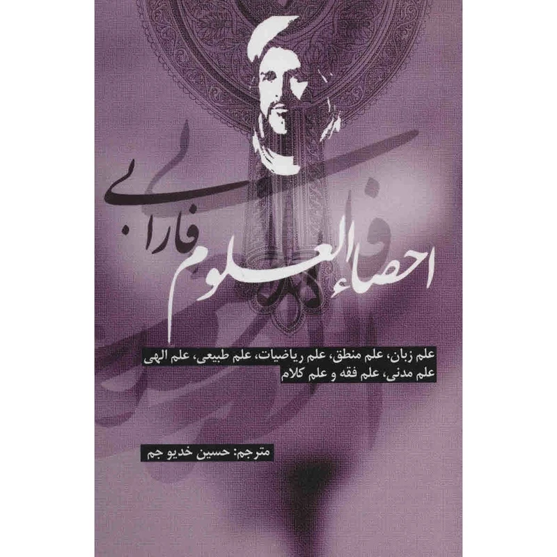 کتاب احصاء العلوم اثر ابونصر فارابی