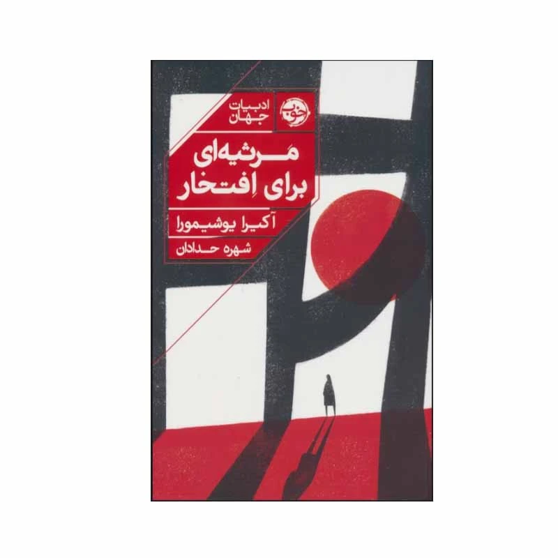 کتاب مرثیه ای برای افتخار اثر آکیرا یوشیمورا نشر خوب