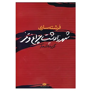 کتاب شهرزاد پشت چراغ قرمز اثر فرشته ساری