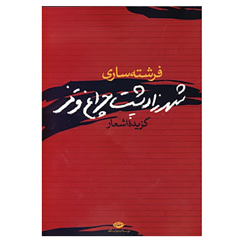 کتاب شهرزاد پشت چراغ قرمز اثر فرشته ساری