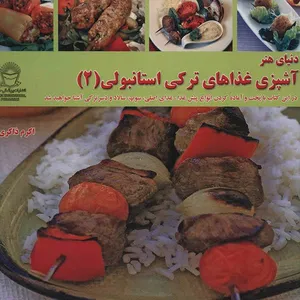 کتاب دنیای هنر آشپزی غذاهای ترکی استانبولی 2