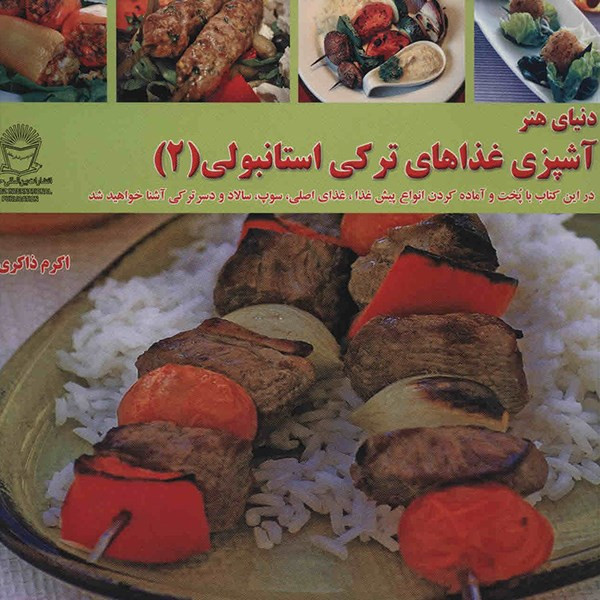 کتاب دنیای هنر آشپزی غذاهای ترکی استانبولی 2