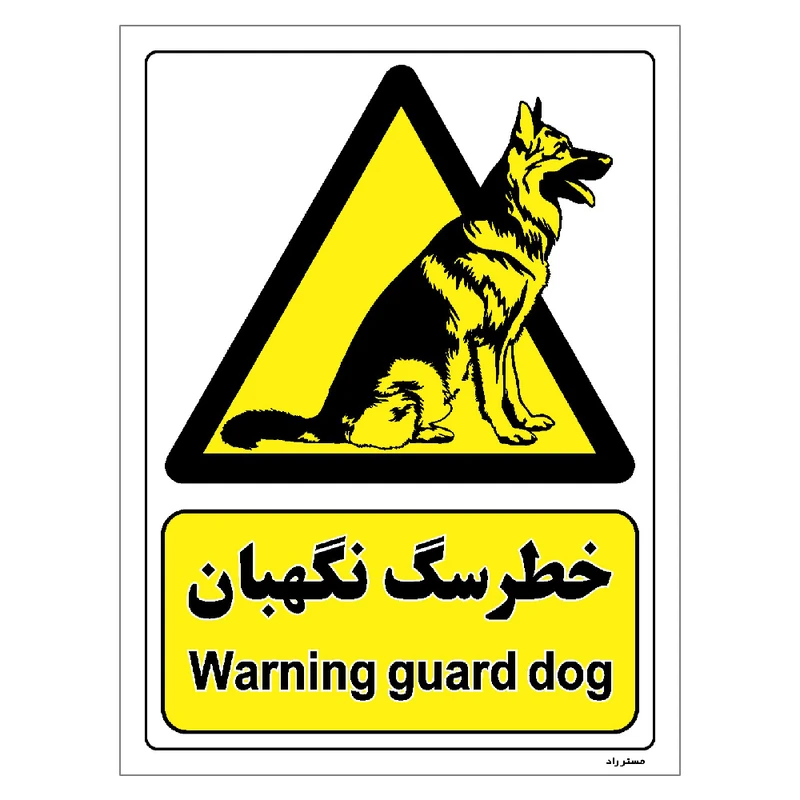 برچسب ایمنی مستر راد طرح خطر سگ نگهبان مدل HSE-OSHA-087