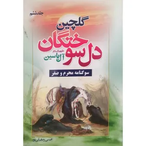 کتاب گلچین دل سوختگان آل یاسین اثر عیسی رمضانی پور انتشارات آل نبی جلد 6