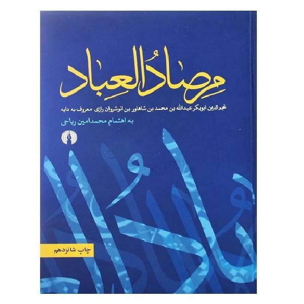 کتاب مرصاد العباد اثر عبدالله بن محمد نجم رازی نشر علمی فرهنگی